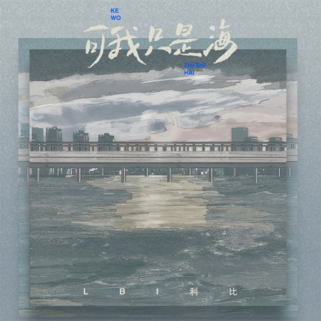 可我只是海 | Boomplay Music