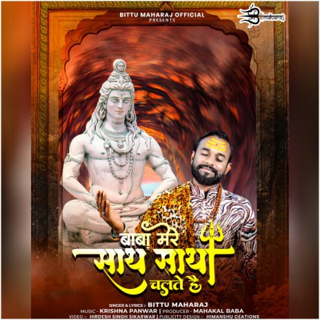 Baba mere sath sath chalte he (Shiv Bhajan) | Boomplay Music