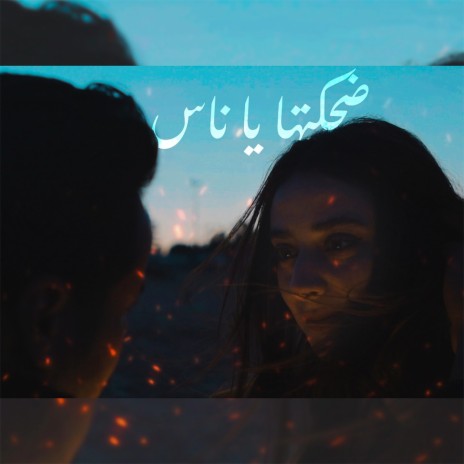 Dhahketha Ya Ness | Boomplay Music