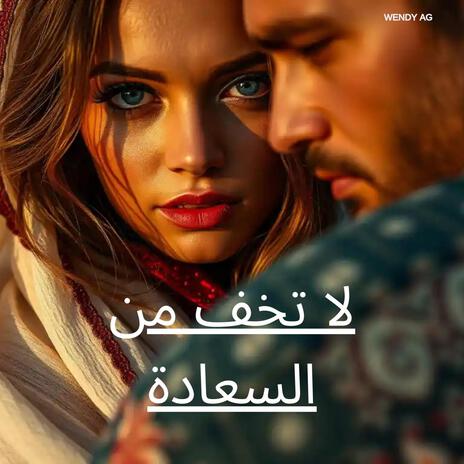 لا تخف من السعادة | Boomplay Music