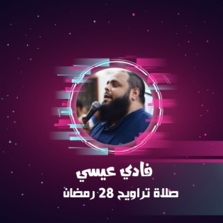 صلاة تراويح 28 رمضان