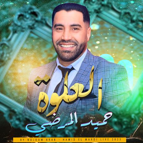 العلوة شعبي - L3alwa Chaabi / Hamid El Mardi | Boomplay Music