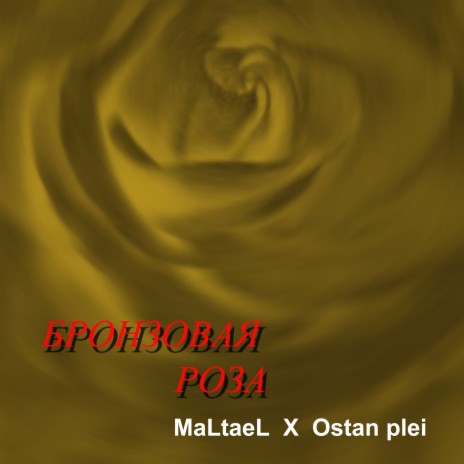 Бронзовая роза ft. Ostan Plei | Boomplay Music