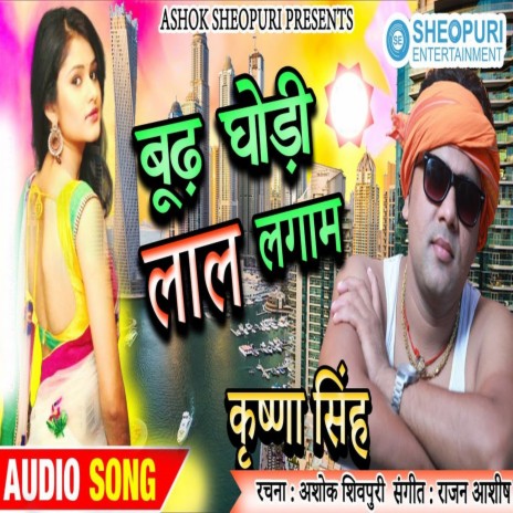 Budh Ghodi Lal Lagam (Bhojpuri Song)