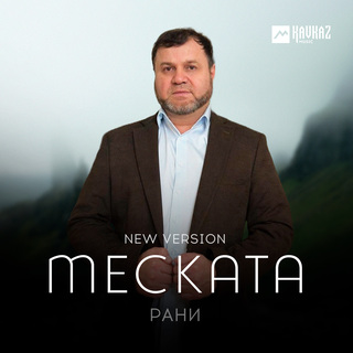 Меската (New Version)