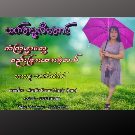ကံကြမ္မာတွေစည်းခြားထားခဲ့တယ် ft. Htet Inzali Aung | Boomplay Music