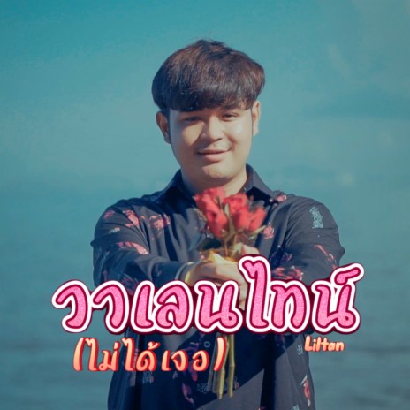 วาเลนไทน์(ไม่ได้เจอ) | Boomplay Music