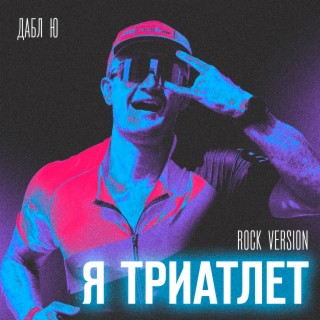 Я триатлет (Rock Version)