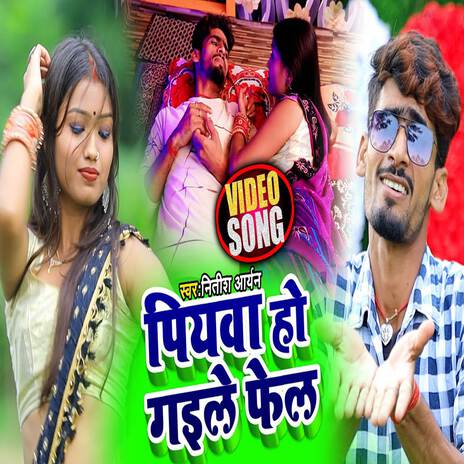 Piywa Ho Gaile Fail | Boomplay Music