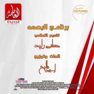 احمد طايع موسيقى برنامج البصمه