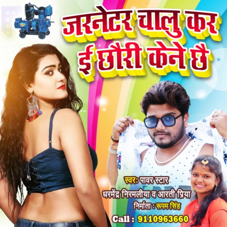 Jarnetor Chalu Kar E Chhauri Kene Chhai (Maithili Dj Song 2022) | Boomplay Music