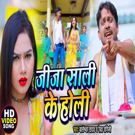 Jija Shaali Ke Holi | Boomplay Music