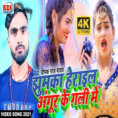 Jhumka Herail Angur Ke Gali Me | Boomplay Music