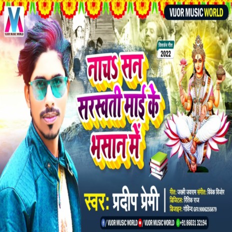 Nach San Sarswati Mai Ke Bhasan Mein (Bhojpuri) | Boomplay Music