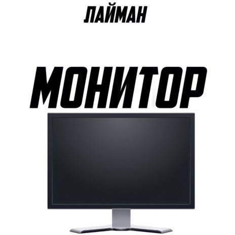 Монитор