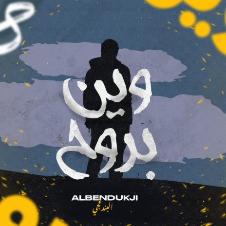 وين بروح | Boomplay Music