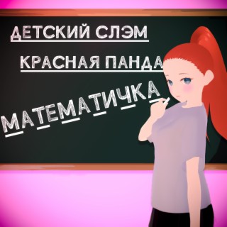 Математичка