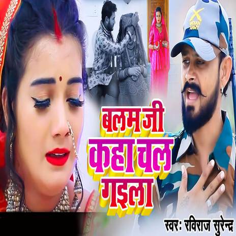 Balam Ji Kaha Chal Gaila | Boomplay Music