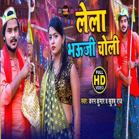 Lela Bhauji Choli | Boomplay Music