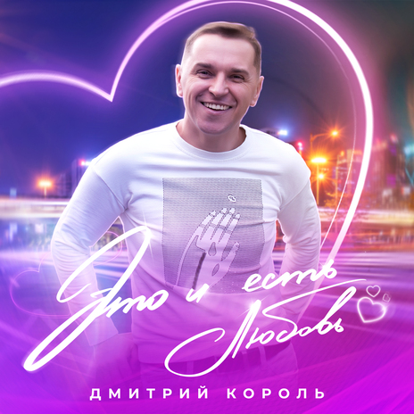 Это и есть любовь | Boomplay Music