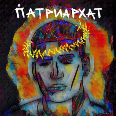 ПАТРИАРХАТ | Boomplay Music