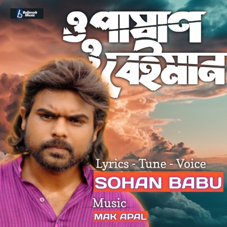 O Pashan O beiman | Boomplay Music