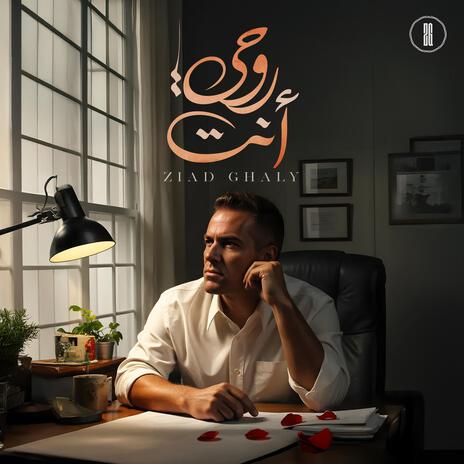 Inta Rouhi | إنت روحي | Boomplay Music