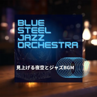 見上げる夜空とジャズbgm