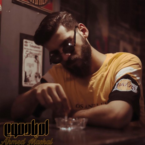 اغنية اه يا دموع احمد مشعل - دوقت المر | Boomplay Music