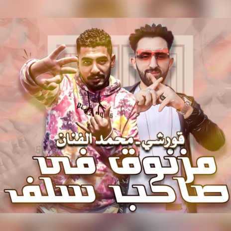 مزنوق في صاحب سلف ft. Mohamed Al Fanan | Boomplay Music