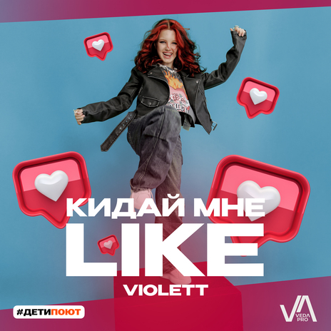 Кидай мне Like | Boomplay Music