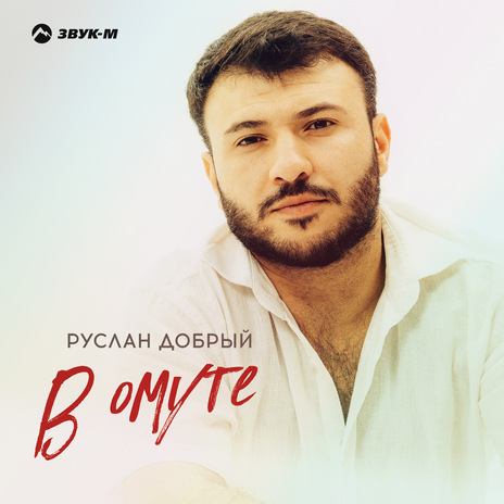 В омуте | Boomplay Music