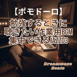 【ポモドーロ】勉強するときに聴きたい作業用BGM 集中できるJazz 03