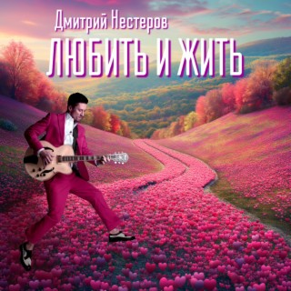 Любить и жить