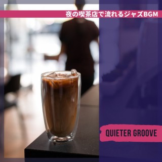 夜の喫茶店で流れるジャズbgm