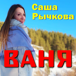 Ваня