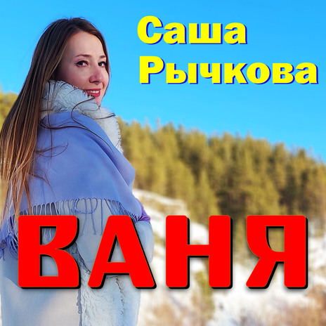 Ваня