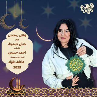 هلال رمضان