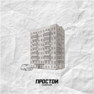 Простой