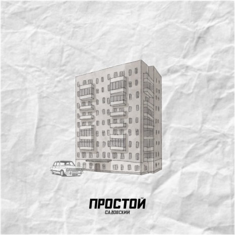 Простой | Boomplay Music