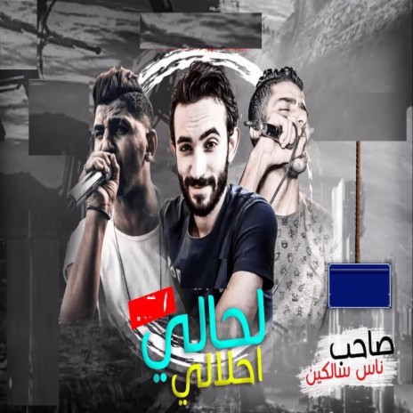 لحالى احلالى (صاحب ناس سلكين) ft. Ali Elol & Aabdo Shanwany | Boomplay Music