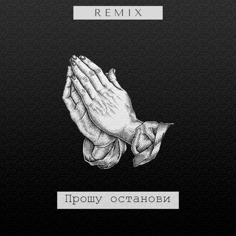 Прошу останови (vlasovrmx Remix) | Boomplay Music