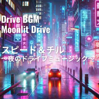 Drive BGM｜Moonlit Drive スピード＆チル 〜夜のドライブミュージック〜