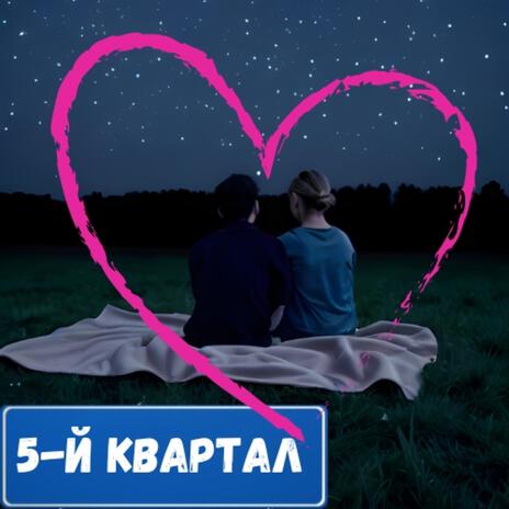 Пятый квартал | Boomplay Music