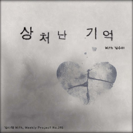 상처난 기억 ft. 김수미 | Boomplay Music
