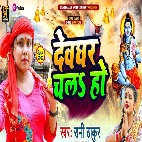 Devghar Chal Ho | Boomplay Music