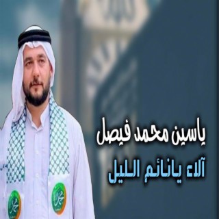 الا يانائم اليل