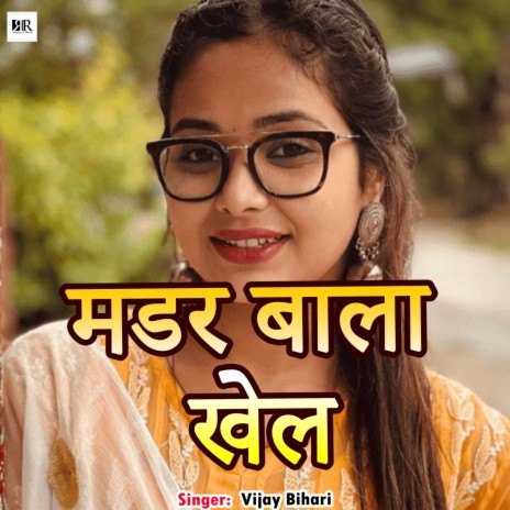 Muder Bala Khel (Rajeev Rox Films) | Boomplay Music