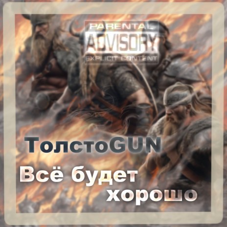 Всё будет хорошо | Boomplay Music