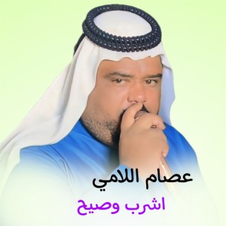 اشرب وصيح